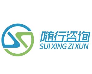 徐州隨行信息咨詢(xún)服務(wù) 為您的決策保駕護(hù)航