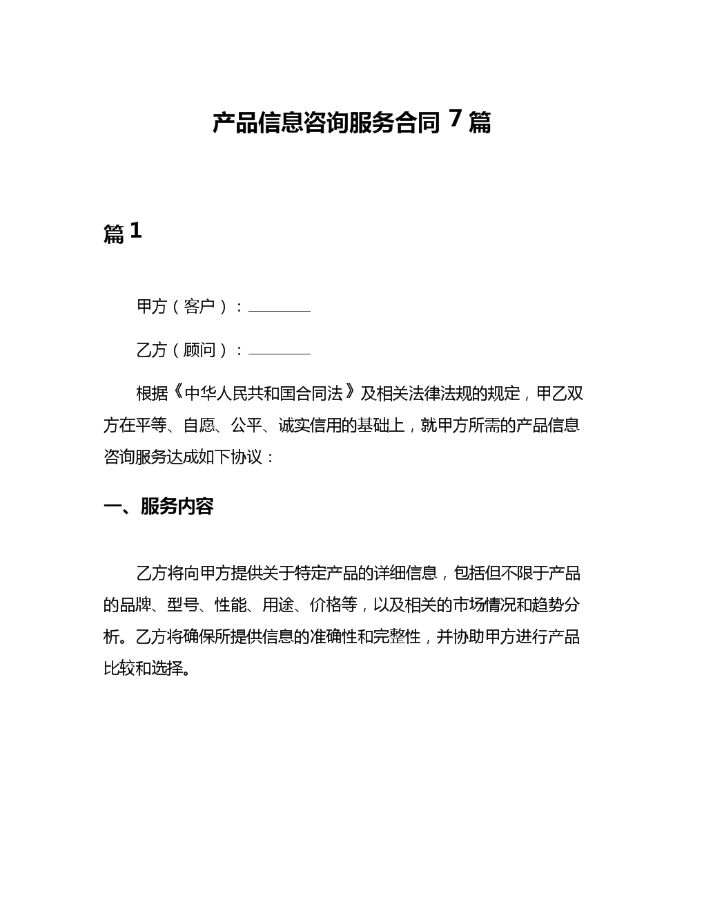 產(chǎn)品信息咨詢(xún)服務(wù)合同解析與應(yīng)用